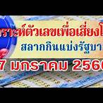 ตรวจหวย 17 มค 66